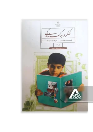 کتاب تفکر و سبک زندگی هفتم متوسطه اول چاپ جدید