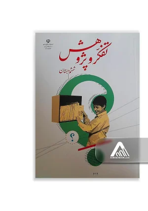 کتاب تفکر و پژوهش ششم ابتدایی چاپ جدید