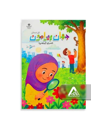 کتاب جهان پیرامون اول ابتدایی اجرای آزمایشی ویژه پایه اول