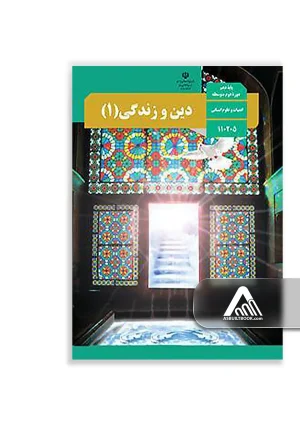 کتاب دین و زندگی 1 دهم | معارف اسلامی پایه دهم