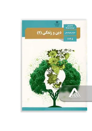 کتاب دین و زندگی 2 یازدهم انسانی | چاپ جدید