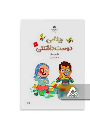 کتاب ریاضی دوست داشتنی اول ابتدایی جلد اول اجرای آزمایشی