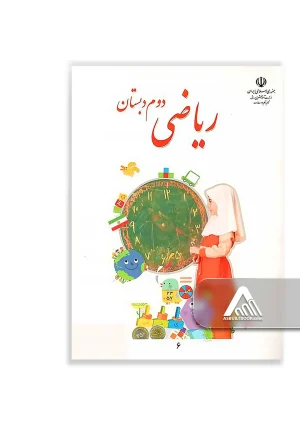کتاب ریاضی دوم ابتدایی چاپ جدید ویژه کلاس دوم