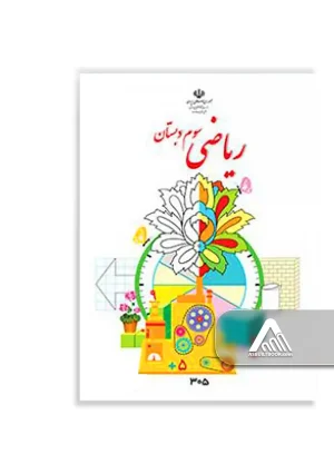 کتاب ریاضی سوم ابتدایی چاپ جدید مناسب دانش‌آموزان پایه سوم