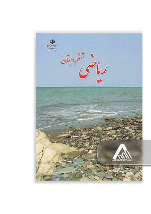کتاب ریاضی ششم ابتدایی چاپ جدید ویژه کلاس ششم
