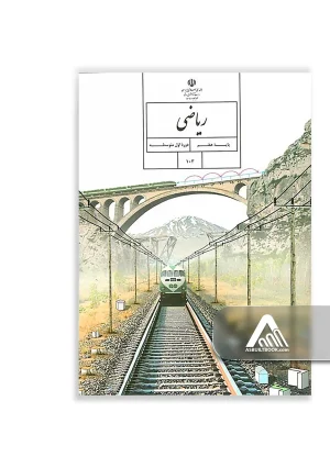 کتاب ریاضی هفتم متوسطه اول چاپ جدید