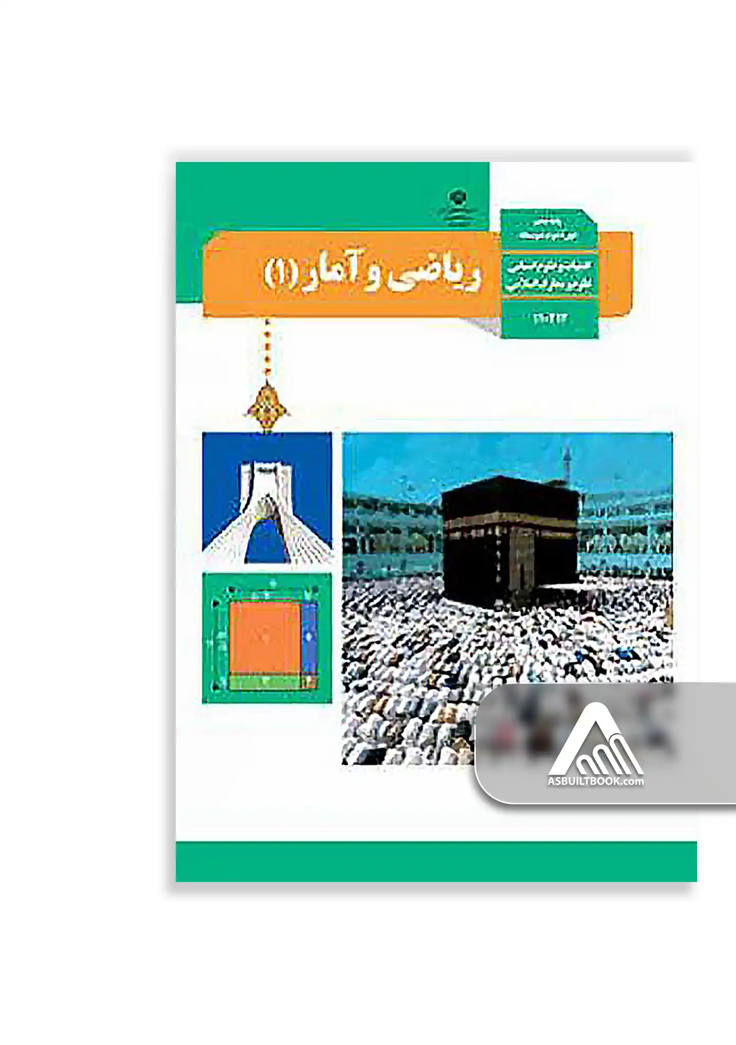 درسی ریاضی و آمار 1 دهم کتاب ریاضی و آمار 1 دهم | ویژه رشته علوم انسانی - Image 1