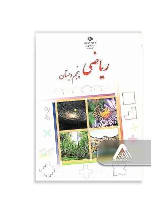 کتاب ریاضی پنجم ابتدایی چاپ جدید مناسب دانش‌آموزان پایه پنجم