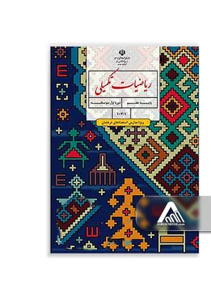 کتاب ریاضیات تکمیلی هفتم ویژه استعدادهای درخشان