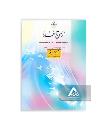 کتاب ضمیمه از من تا خدا هفتم ویژه دانش‌آموزان اهل سنت