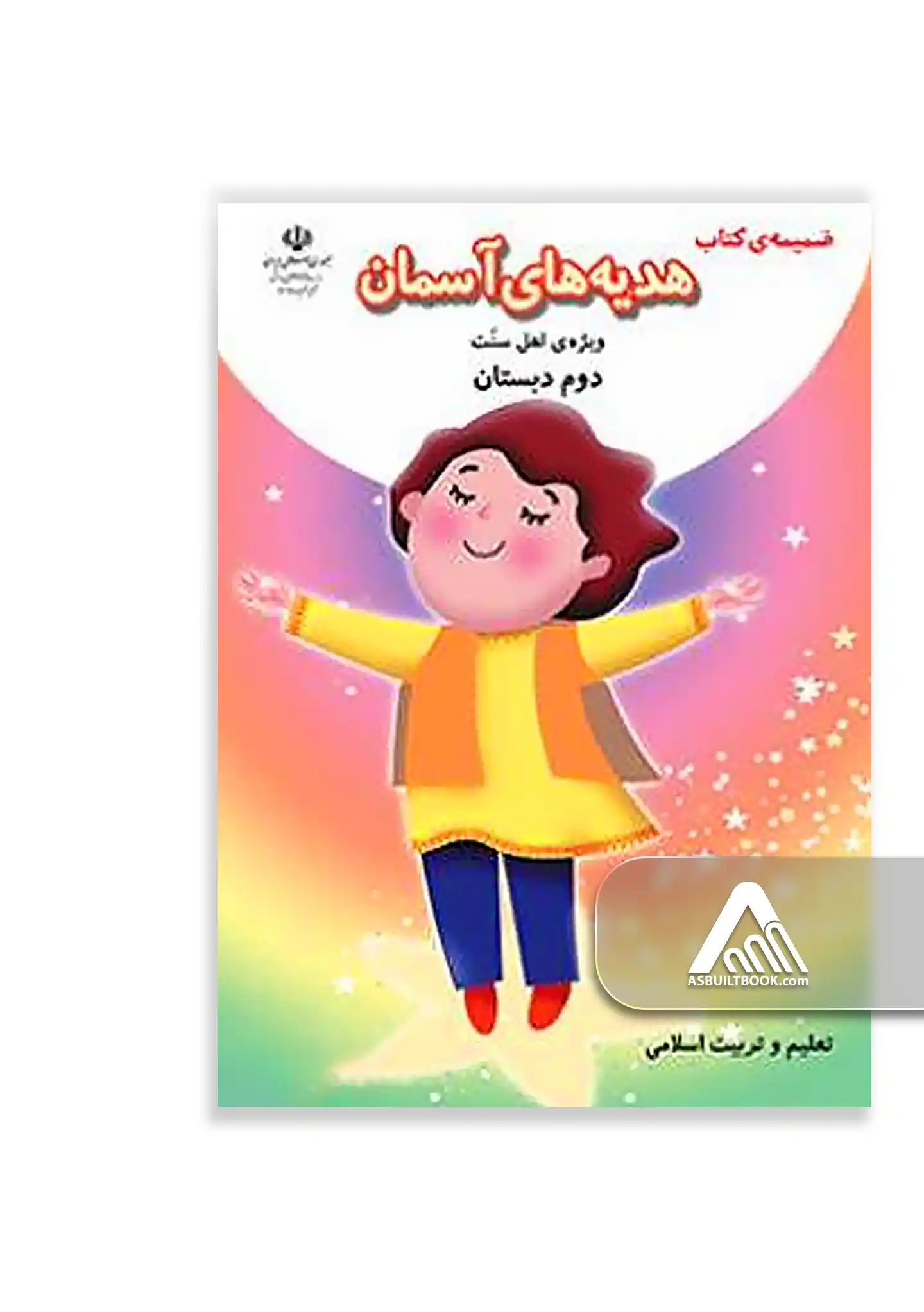 درسی ضمیمه هدیه های آسمان دوم ابتدایی (ویژه اهل سنت) کتاب ضمیمه هدیههای آسمان دوم ابتدایی ویژه اهل سنت چاپ جدید