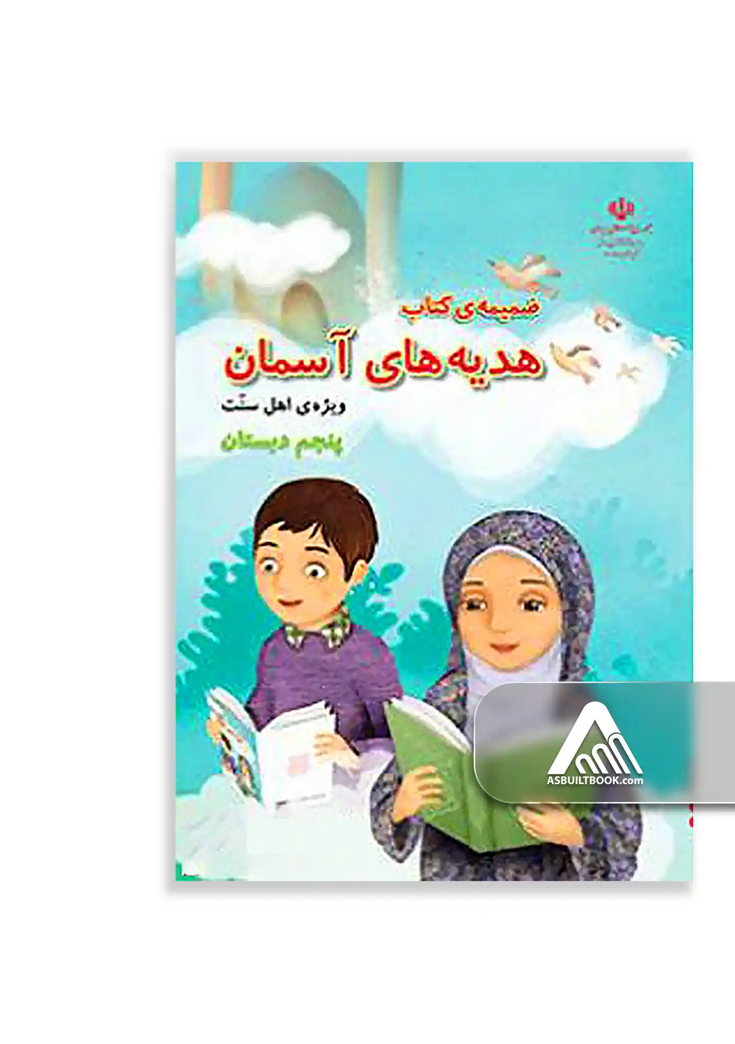 درسی ضمیمه هدیه های آسمان پنجم ابتدایی (اهل سنت) ضمیمه هدیههای آسمان پنجم ابتدایی | ویژه دانشآموزان اهل سنت - Image 1