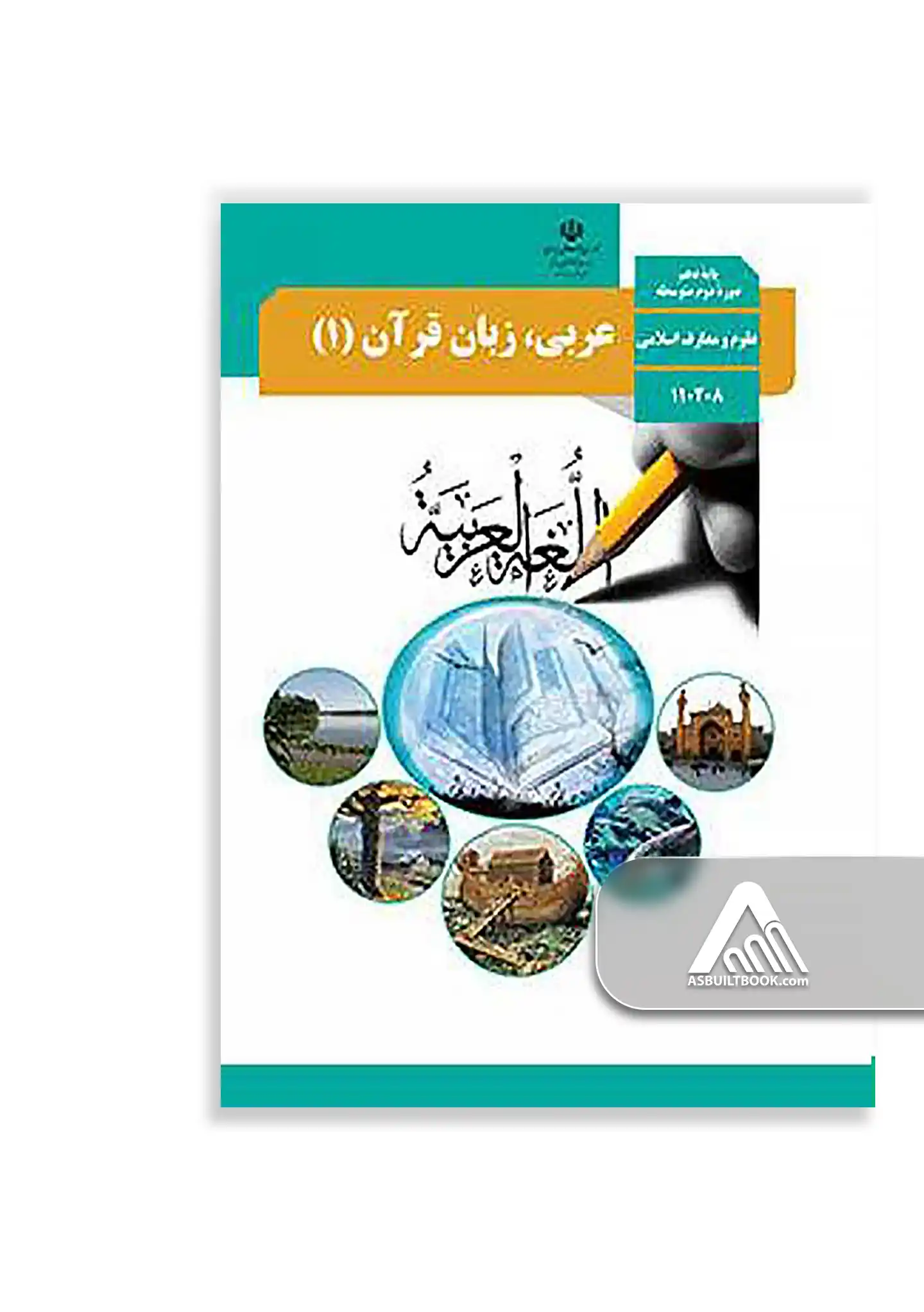 درسی عربی (1) دهم رشته علوم و معارف اسلامی کتاب عربی 1 دهم معارف اسلامی | آموزش زبان عربی - Image 1