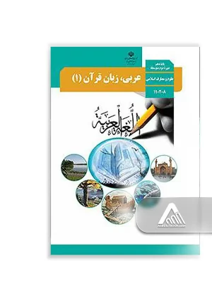 کتاب عربی، زبان قرآن 1 دهم علوم انسانی | چاپ جدید