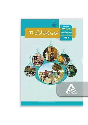 کتاب عربی دوازدهم علوم انسانی | کتاب عربی و زبان قرآن 3