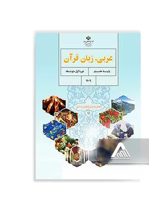 کتاب عربی هفتم متوسطه اول چاپ جدید