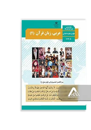 کتاب عربی، زبان قرآن 2 یازدهم | ویژه رشته علوم و معارف اسلامی