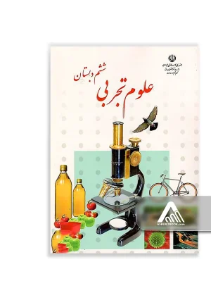 کتاب علوم تجربی ششم ابتدایی چاپ جدید مناسب کلاس ششم