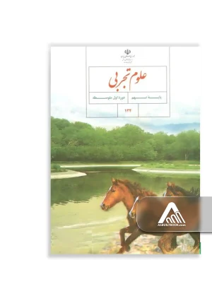 کتاب علوم تجربی نهم | مفاهیم علمی پایه نهم