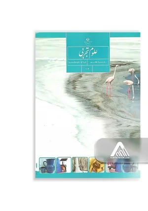 کتاب علوم تجربی هفتم متوسطه اول چاپ جدید