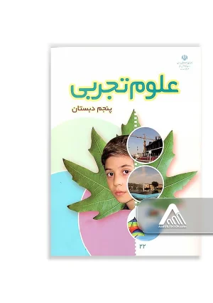 کتاب علوم تجربی پنجم ابتدایی چاپ جدید مناسب دانش‌آموزان پایه پنجم