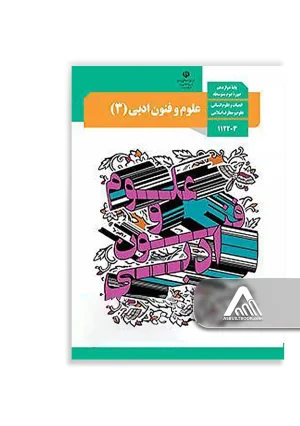 کتاب علوم و فنون ادبی 3 دوازدهم انسانی| چاپ جدید