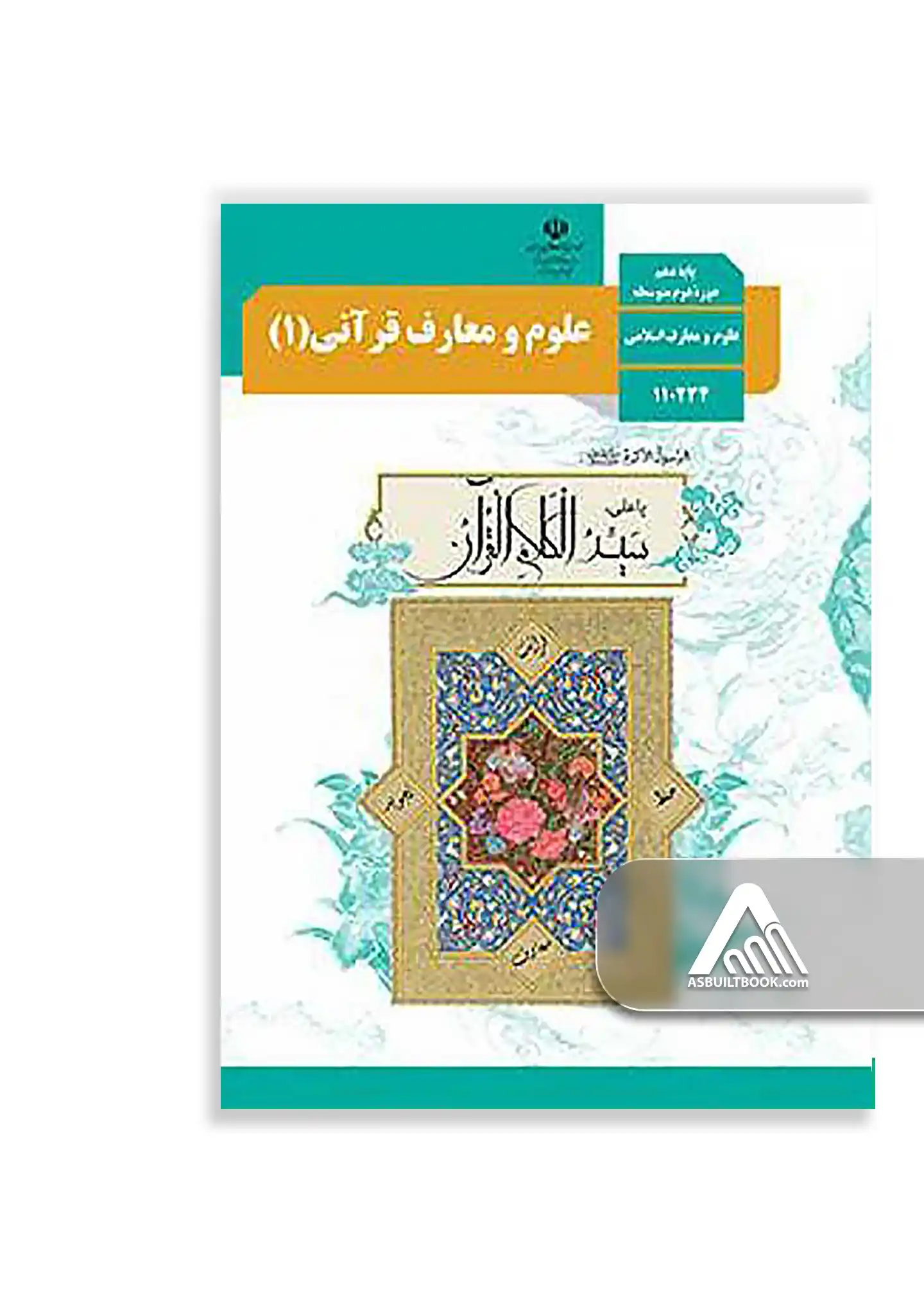 درسی علوم و معارف قرآنی دهم کتاب علوم و معارف قرآنی دهم | رشته علوم و معارف اسلامی - Image 1