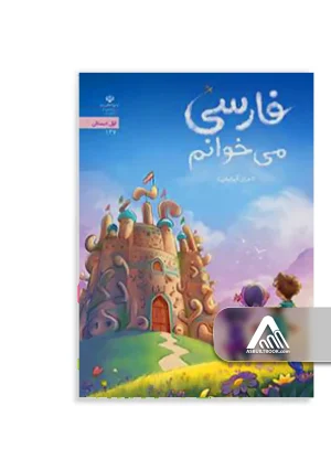 درسی فارسی می خوانم اول ابتدایی (اجرای آزمایشی)