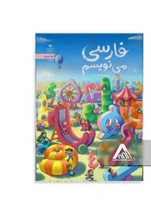 کتاب فارسی مینویسیم اول ابتدایی اجرای آزمایشی برای تمرین نوشتن