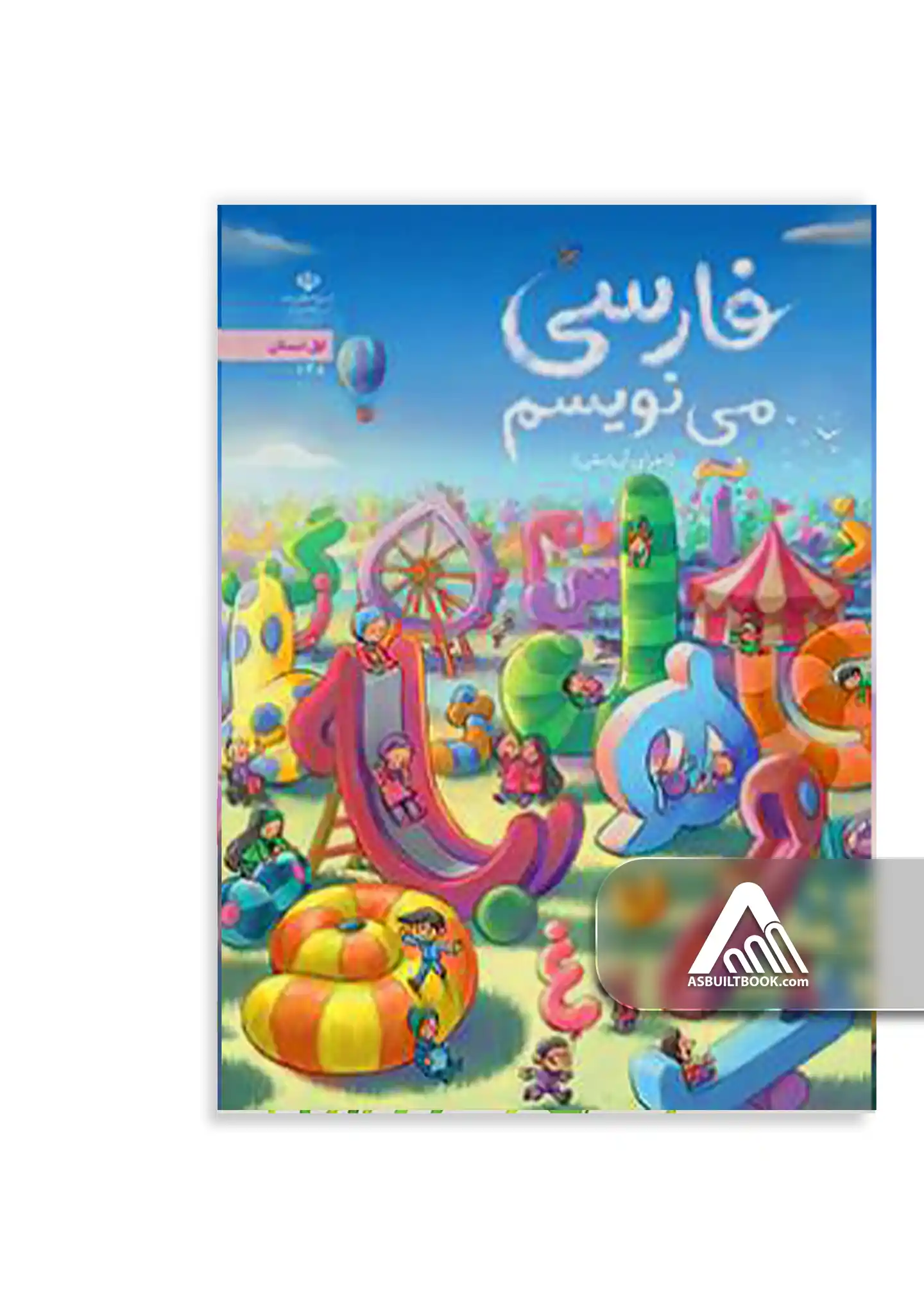 درسی فارسی می نویسیم اول ابتدایی (اجرای آزمایشی) کتاب فارسی مینویسیم اول ابتدایی اجرای آزمایشی برای تمرین نوشتن
