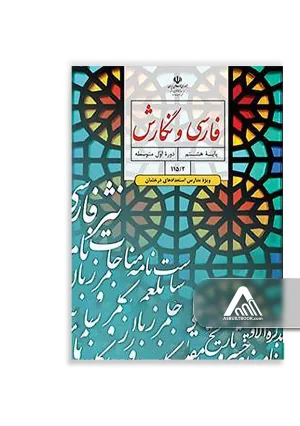درسی فارسی و نگارش تکمیلی هشتم (ویژه مدارس استعدادهای درخشان)