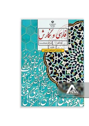 کتاب فارسی و نگارش تکمیلی هفتم ویژه استعدادهای درخشان