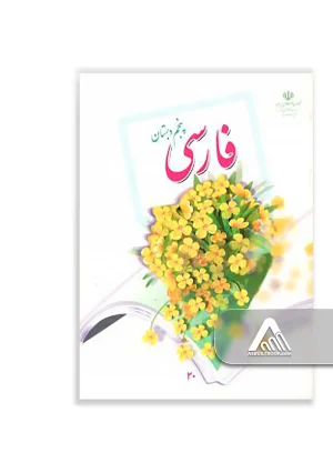 کتاب فارسی پنجم ابتدایی چاپ جدید ویژه کلاس پنجم