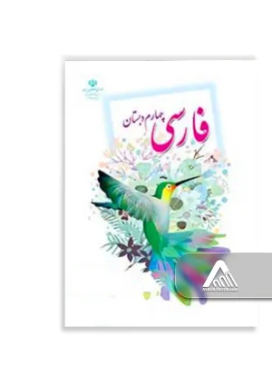 کتاب فارسی چهارم ابتدایی چاپ جدید ویژه دانش‌آموزان پایه چهارم