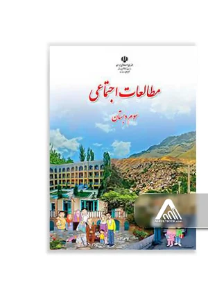 کتاب مطالعات اجتماعی سوم ابتدایی چاپ جدید مناسب دانش‌آموزان سوم