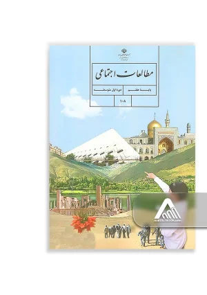 کتاب مطالعات اجتماعی هفتم متوسطه اول چاپ جدید