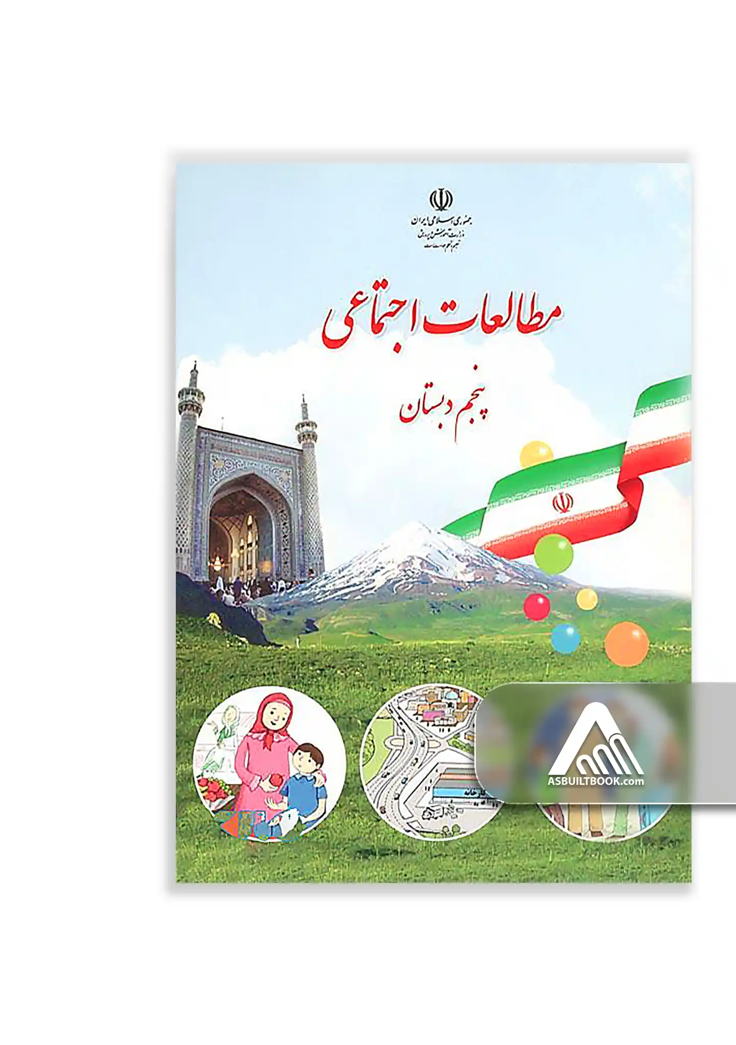 درسی مطالعات اجتماعی پنجم ابتدایی کتاب مطالعات اجتماعی پنجم ابتدایی چاپ جدید ویژه کلاس پنجم