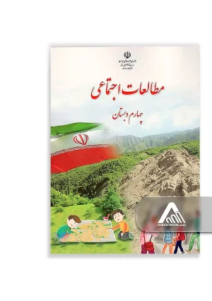 کتاب مطالعات اجتماعی چهارم ابتدایی چاپ جدید مناسب کلاس چهارم