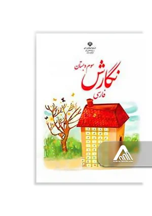 کتاب نگارش فارسی سوم ابتدایی چاپ جدید شامل تمرین‌های نوشتن