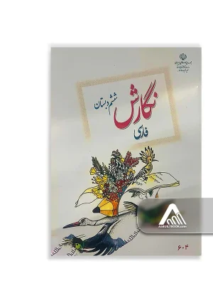 کتاب نگارش فارسی ششم ابتدایی چاپ جدید همراه تمرینهای نوشتن