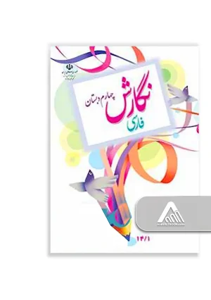 کتاب نگارش فارسی چهارم ابتدایی چاپ جدید همراه تمرین‌های نگارش