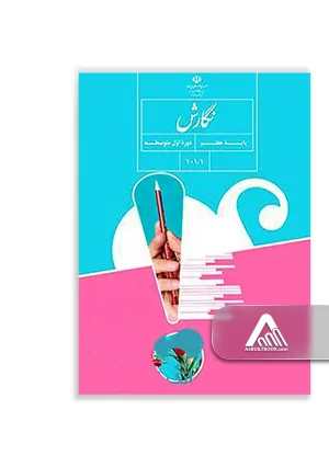 کتاب نگارش فارسی هفتم متوسطه اول چاپ جدید