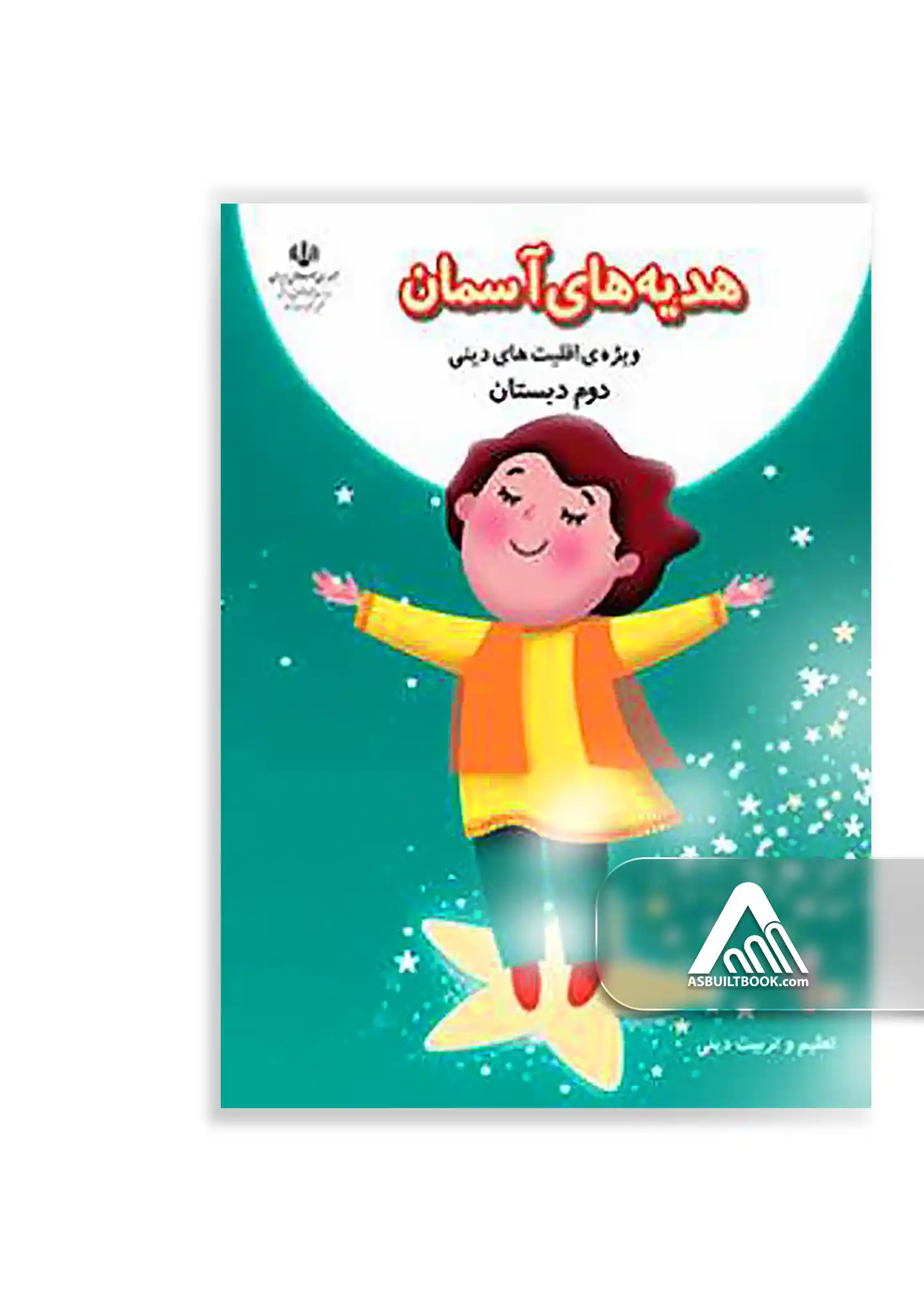 درسی هدیه های آسمان دوم ابتدایی (ویژه اقلیت دینی) کتاب هدیههای آسمان دوم ابتدایی ویژه اقلیتهای دینی چاپ جدید
