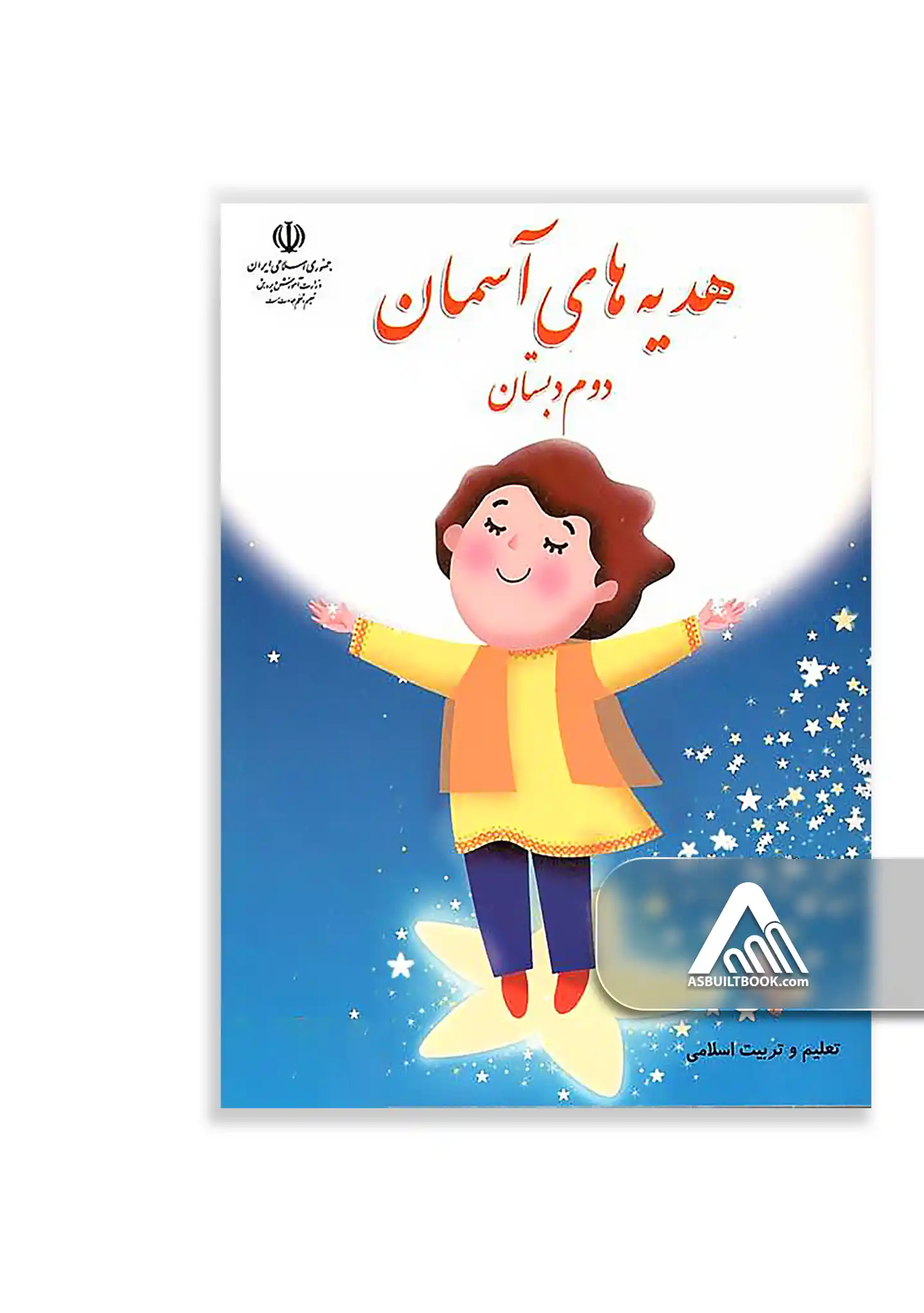 درسی هدیه های آسمان دوم ابتدایی کتاب هدیههای آسمان دوم ابتدایی چاپ جدید مناسب دانشآموزان کلاس دوم