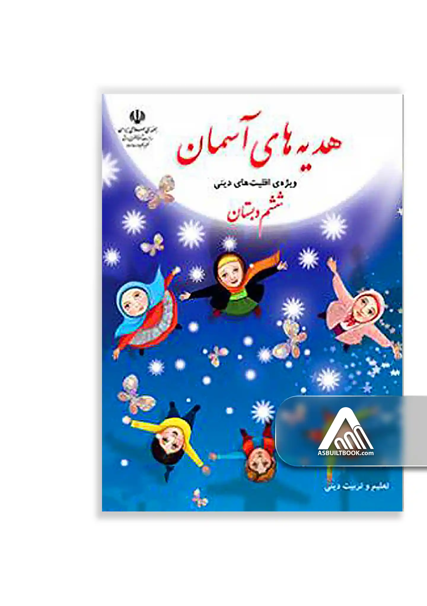 درسی هدیه های آسمان ششم (ویژه اقلیت های دینی) کتاب هدیههای آسمان ششم ابتدایی ویژه اقلیت دینی چاپ جدید