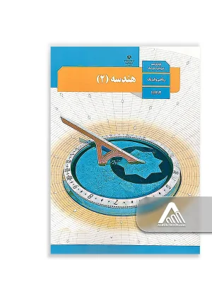 کتاب هندسه 2 یازدهم ریاضی | چاپ جدید کتاب درسی