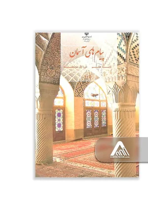 کتاب پیام‌های آسمان هفتم متوسطه اول چاپ جدید