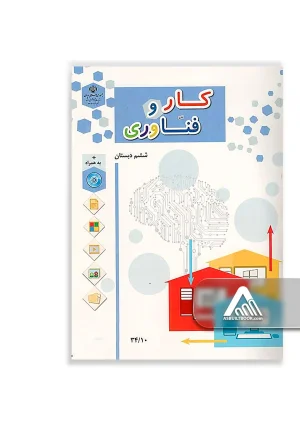 کتاب کار و فناوری ششم ابتدایی چاپ جدید مناسب دانشآموزان پایه ششم