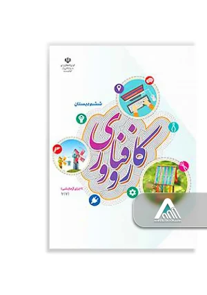 کتاب کار و فناوری ششم ابتدایی اجرای آزمایشی چاپ جدید