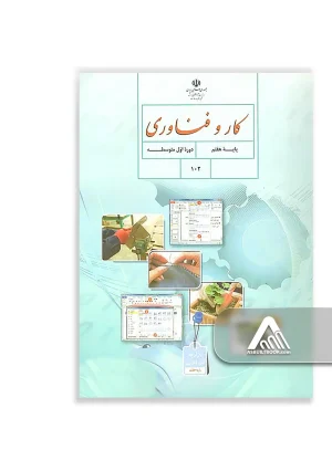 کتاب کار و فناوری هفتم متوسطه اول چاپ جدید